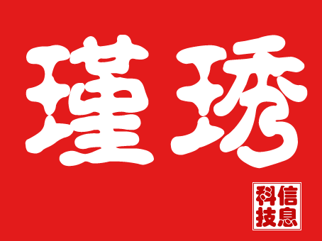 瑾琇服务