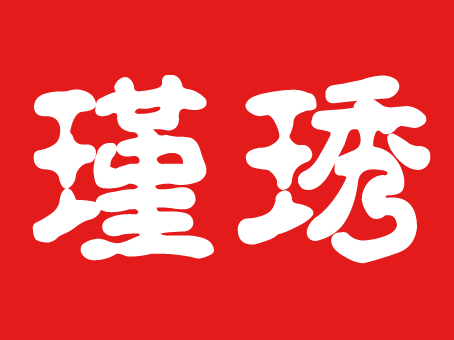 上海瑾琇信息科技有限公司