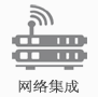 网络集成