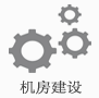 机房建设